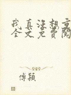 我真没想重生啊全文免费阅读免费