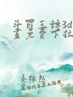 斗罗玉转3d漫画免费下拉式在线观看羞羞