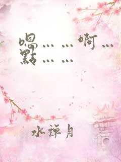 嗯……啊……轻点……