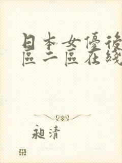 日本女优后入一区二区在线观看