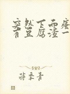 突然下面瘙痒还有豆腐渣一样的分泌物