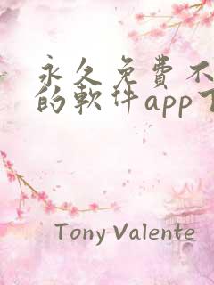 永久免费不收费的软件app下载