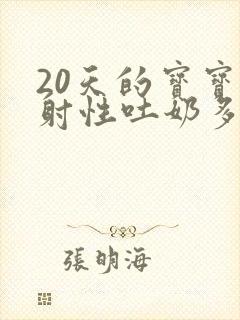 20天的宝宝喷射性吐奶多怎么办