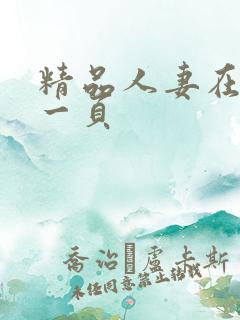 精品人妻在线第一页