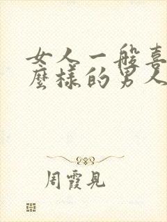 女人一般喜欢什么样的男人