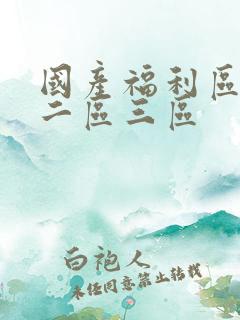 国产福利区一区二区三区