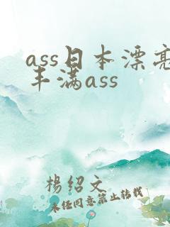 ass日本漂亮丰满ass