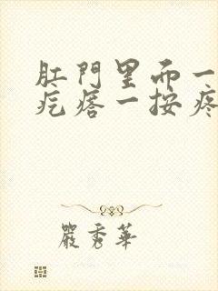 肛门里面一个硬疙瘩一按疼