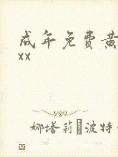 成年免费黄色xxx