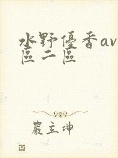 水野优香av一区二区
