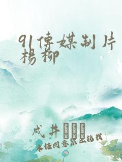 91传媒制片厂杨柳