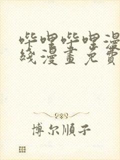 哔哩哔哩漫画在线漫画免费观看入口