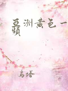 亚洲黄色一级视频