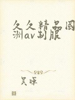 久久精品国产亚洲av制服