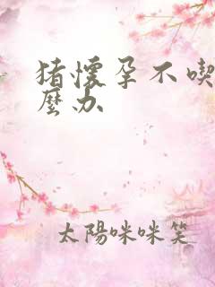 猪怀孕不吃食怎么办