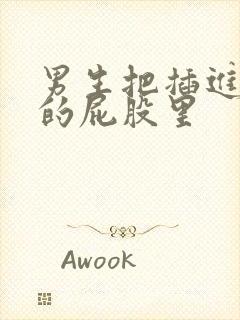 男生把插进女生的屁股里