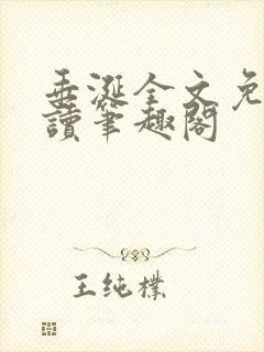 垂涎全文免费阅读笔趣阁