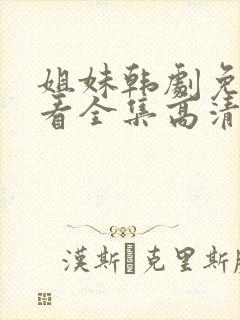 姐妹韩剧免费观看全集高清