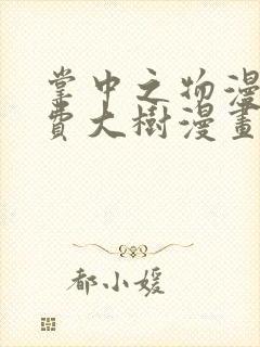 掌中之物漫画免费大树漫画