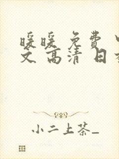 暖暖 免费 中文 高清 日本三区