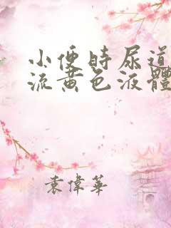 小便时尿道刺痛流黄色液体是怎么回事