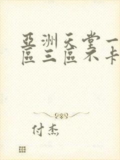 亚洲天堂一区二区三区不卡