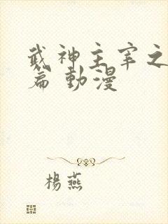 武神主宰之虚空篇 动漫