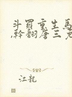 斗罗重生马红俊,干翻唐三免费阅读