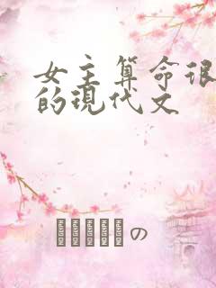 女主算命很厉害的现代文