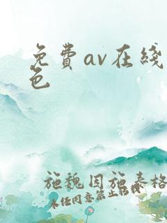 免费av在线视色