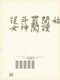 从斗罗开始俘获女神阅读