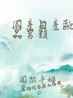 国产日产欧美精品另类