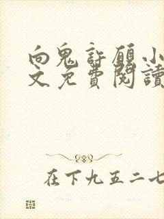 向鬼许愿小说全文免费阅读在线阅读