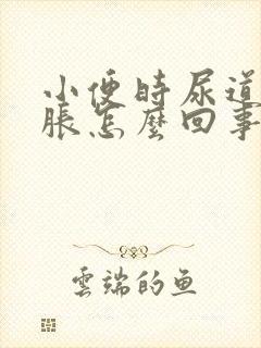 小便时尿道口酸胀怎么回事