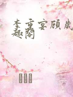 李重宴顾岁安笔趣阁