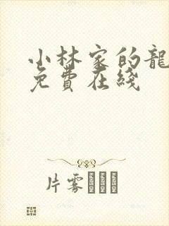 小林家的龙女仆免费在线