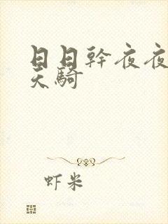 日日干夜夜操天天骑