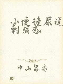 小便后尿道口有刺痛感