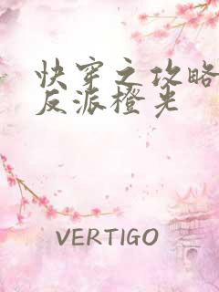 快穿之攻略黑化反派橙光