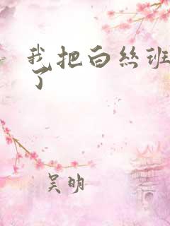 我把白丝班长操了