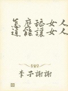 怎么舔女人的阴道能让女人舒服