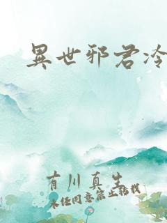 异世邪君冷瞳