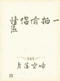 情侣偷拍一区二区