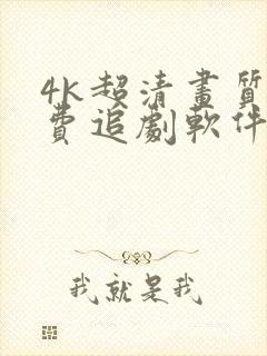 4k超清画质免费追剧软件带弹幕