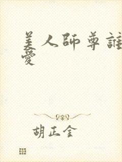 美人师尊谁都不爱