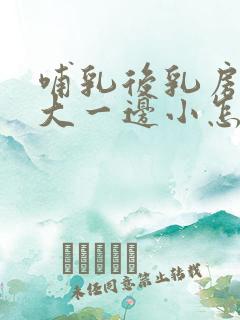 哺乳后乳房一边大一边小怎么办