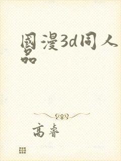 国漫3d同人作品