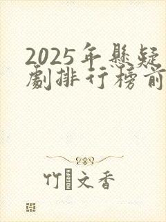 2025年悬疑剧排行榜前十名
