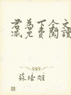 君为下全文无删减免费阅读