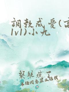 调教成爱(高h1v1)小九